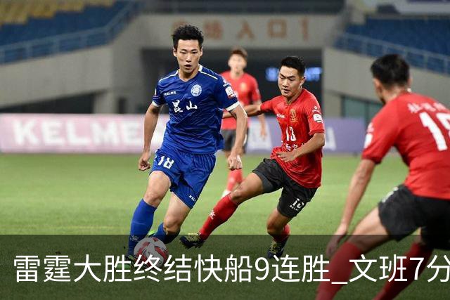 雷霆大胜终结快船9连胜 文班7分马刺再遭3连败