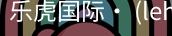 乐虎国际lehu